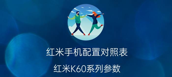 红米手机配置对照表 红米K60系列参数？